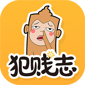 犯贱志安卓版 v2.1.0