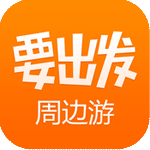 要出发周边游ios版 v5.5.4