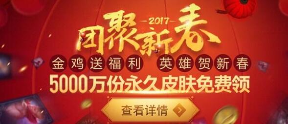 LOL英雄联盟新春活动：5000万份永久皮肤免费领