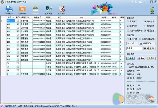 小易快递单打印软件2017