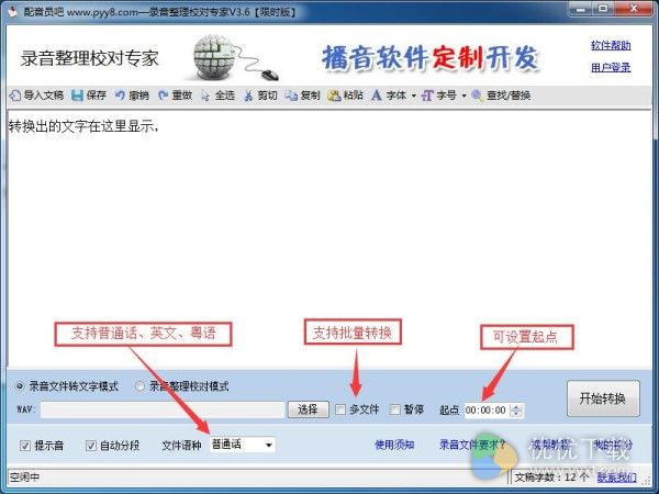 录音整理校对专家软件下载