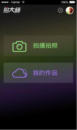 拍大师官方下载ios版 v3.7