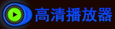 视频播放器哪个好用
