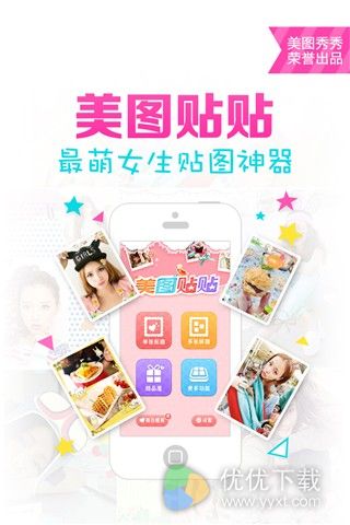 美图贴贴for Android版 v2.7.3.0