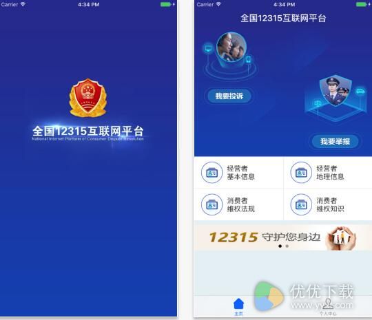 12315手机客户端苹果版 v1.0.1