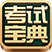 考试宝典电脑版 v1.1