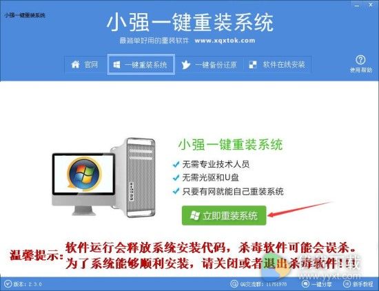 小强一键重装系统2017
