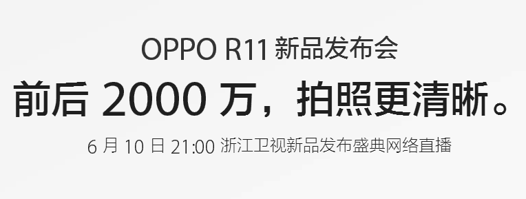 OPPO双摄旗舰R11正式开户预约