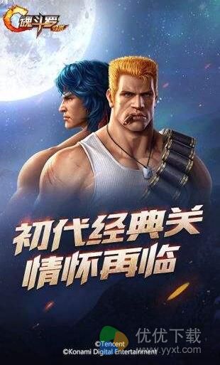 魂斗罗：归来安卓版