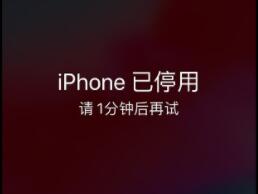 iPhone锁屏密码忘了怎么办？