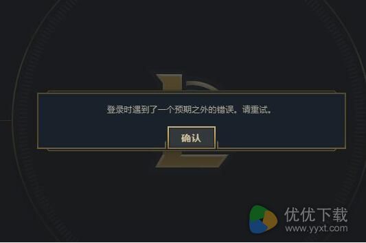 lol登录时遇到了一个预期之外的错误解决办法