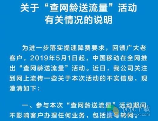 查网龄送流量影响携号转网？中国移动正式回应