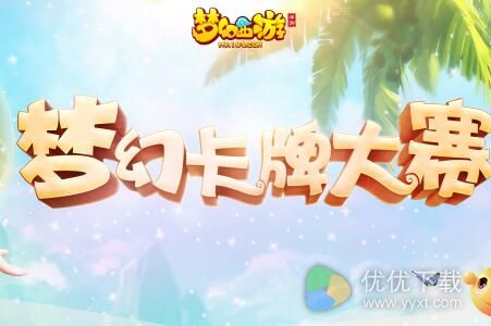 梦幻西游手游卡牌大赛流程