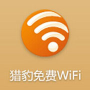 猎豹免费WIFI官方版