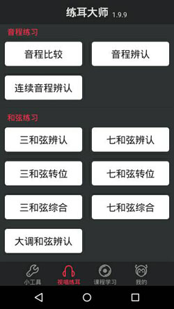 练耳大师v2.0.8正式版for Android（听力练习）