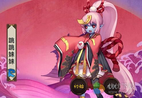 跳跳妹妹哪里多