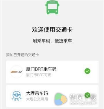 微信交通卡怎么用