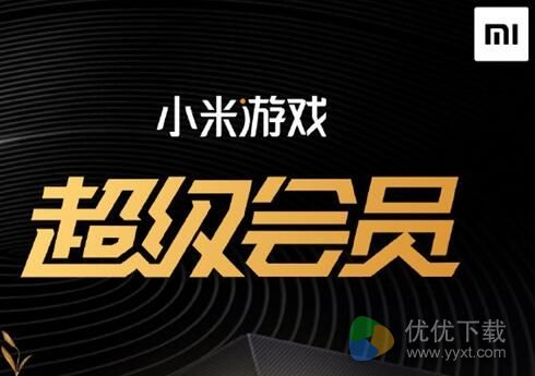 小米游戏超级会员是什么