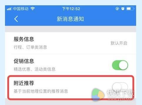 携程旅行app附近推荐功能怎么关