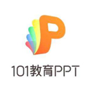 101教育PPT官方版