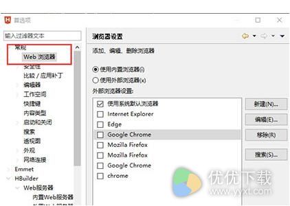 HBuilder X怎么配置浏览器