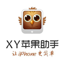 XY苹果助手官方版