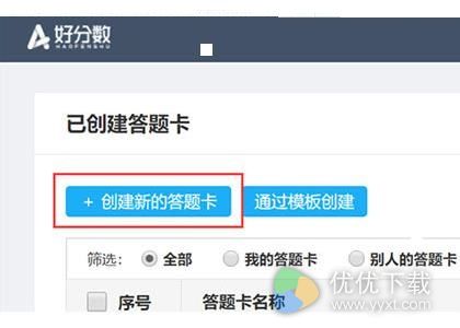 好分数怎样制作答题卡