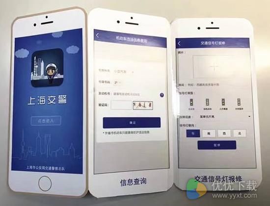 上海交警iOS版