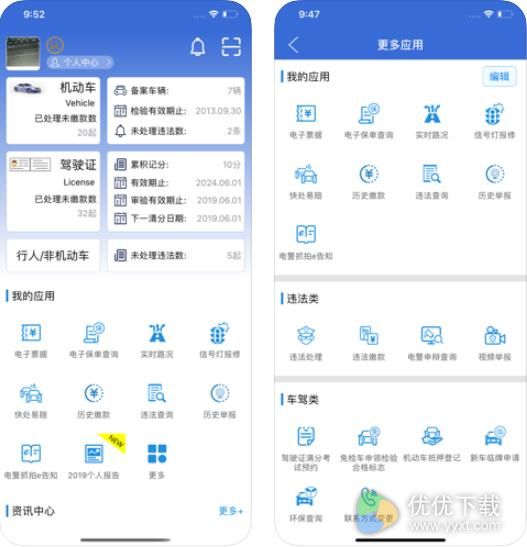 上海交警iOS版