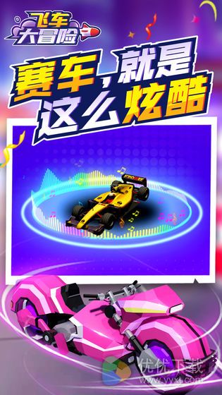 飞车大冒险安卓版 V1.1.1