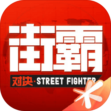 街霸：对决安卓版 V1.0.21