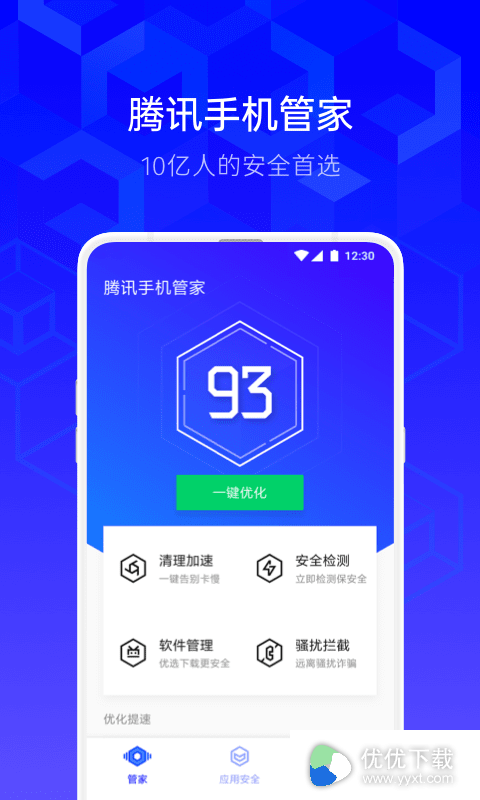腾讯手机管家安卓版 V8.9.2