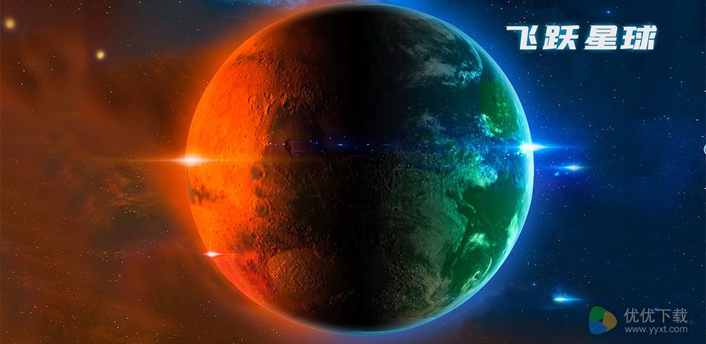 飞跃星球ios版 V2.0