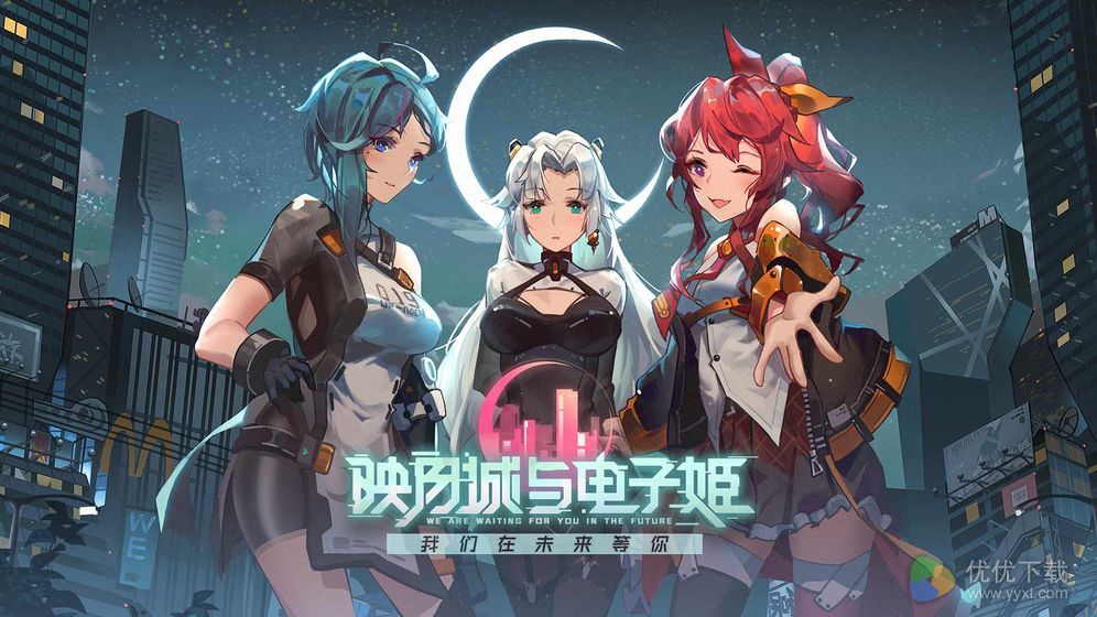 映月城与电子姬ios版 V1.0.4