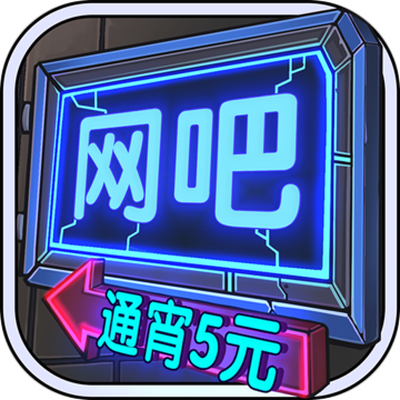 网吧模拟器ios版 V1.2.6