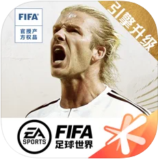 FIFA足球世界ios版 V16.0.08