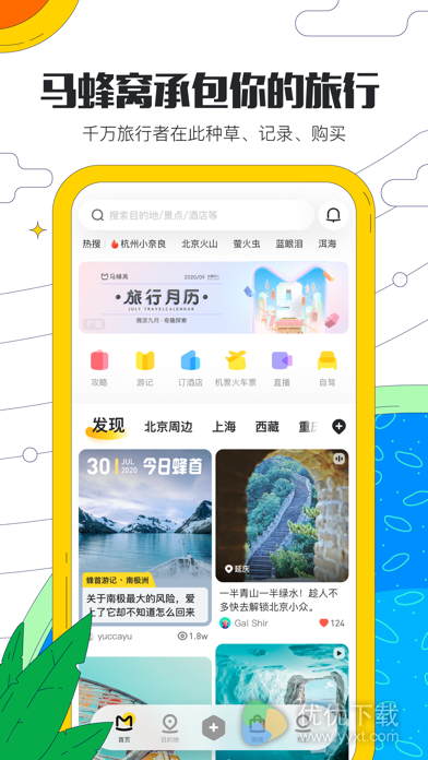 马蜂窝旅游安卓版 V10.3.4