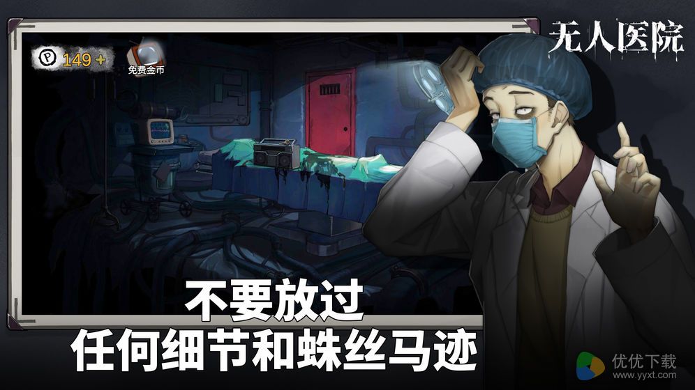 密室逃脱绝境系列9无人医院ios版 V1.0.0