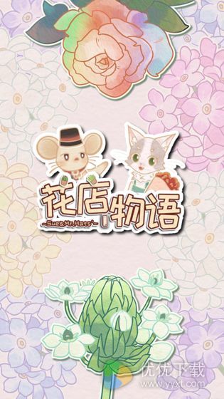 花店物语ios版 V2.1.6