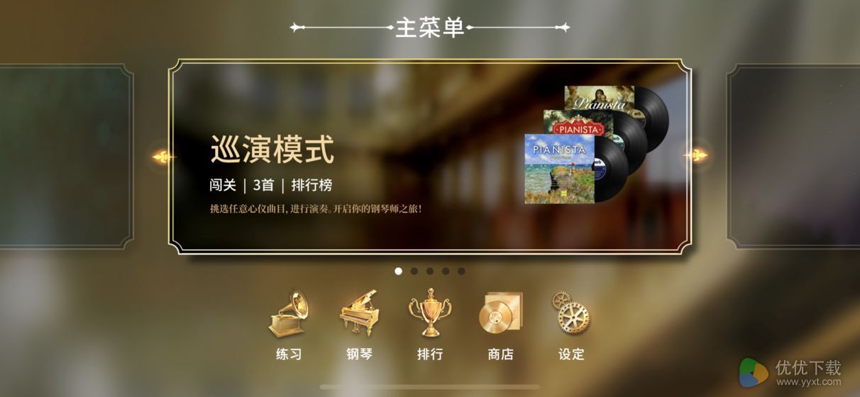 钢琴师ios版 V1.0.7