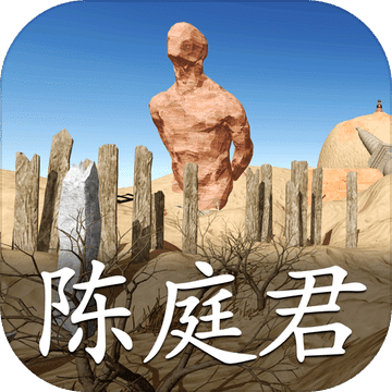 陈庭君ios版 V1.0.3