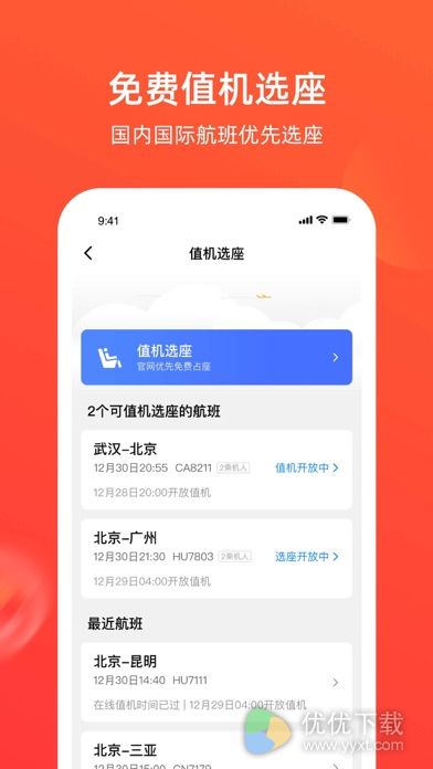 航班管家安卓版 V8.0