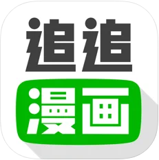 追追漫画ios版 V2.3.1