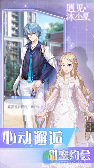 遇见沐小夏ios版 V1.0.8
