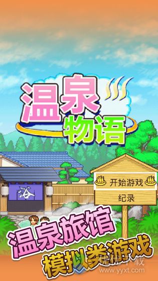 温泉物语安卓版 V3.01