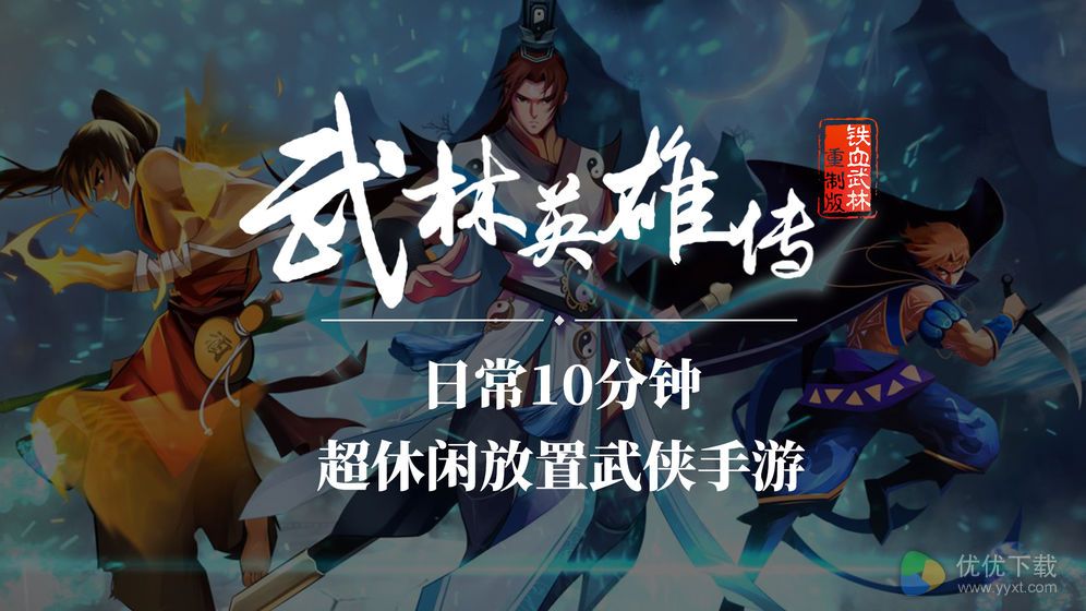 武林英雄传ios版 V22.4