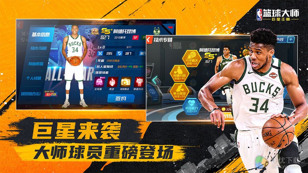 NBA篮球大师安卓版 V3.9.0