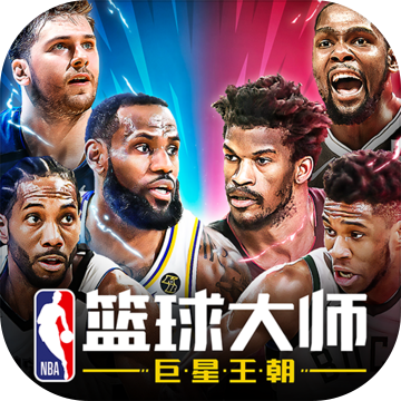 NBA篮球大师安卓版 V3.9.0