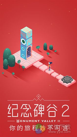 纪念碑谷2ios版 V1.3.17