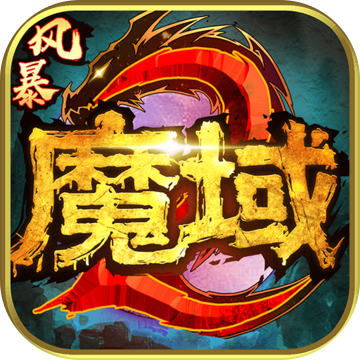 风暴魔域2安卓版 V2.4.3